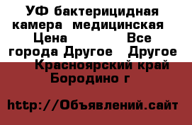 УФ-бактерицидная камера  медицинская › Цена ­ 18 000 - Все города Другое » Другое   . Красноярский край,Бородино г.